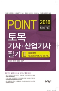 Point 토목기사 산업기사 필기. 2: 응용역학 철근콘크리트 및 강구조(2018)